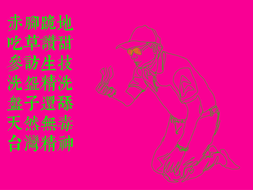 郭台銘舔盤子成話題
源自永齡農場10年惦記