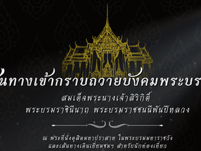 แผน/เส้นทาง สำหรับนักท่องเที่ยว และประชาชน ในการถวายสักการะพระบรมศพ สมเด็จพระนางเจ้าสิริกิติ์ พระบรมราชินีนาถ พระบรมราชชนนีพันปีหลวง ณ พระที่นั่งดุสิตมหาปราสาท ในพระบรมมหาราชวัง