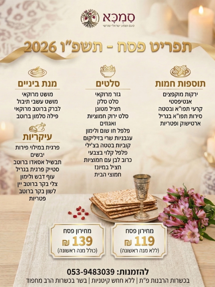  לפסח תפריט קייטרינג כשר