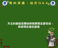 天主的本質和創造