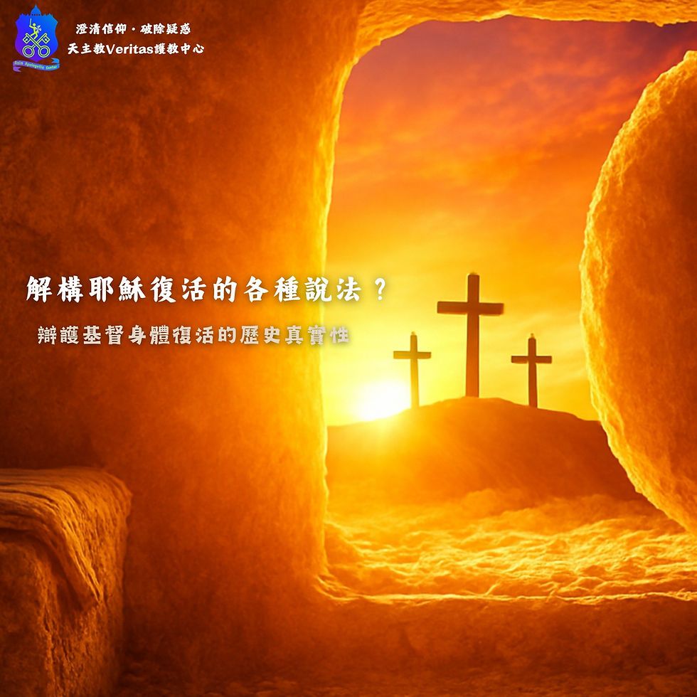 解構耶穌復活的各種替代說法?