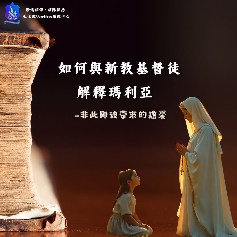 如何從邏輯面，邀請信奉唯獨聖經的新教基督徒理解「聖母敬禮」？