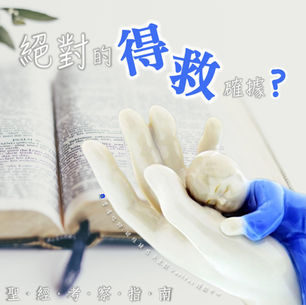 聖經考察指南系列：得救的確據 (Assurance of Salvation)
