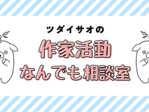 『ツダイサオの作家活動なんでも相談室』はじめます！