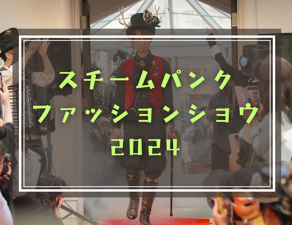 スチームパンクファッションショウ今年も開催！