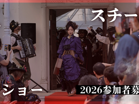 【エントリー受付終了】スチームパンクファッションショー2026 参加者募集！