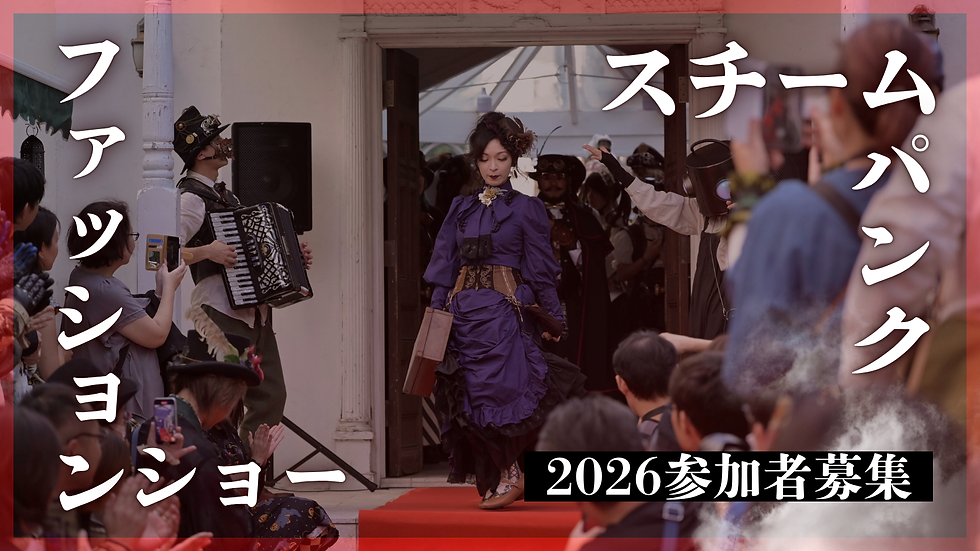 スチームパンクファッションショー2026 参加者募集!