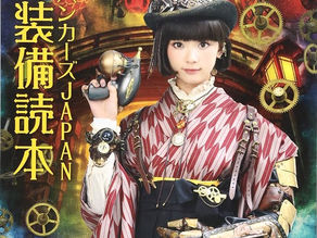 書籍「スチームパンカーズJAPAN完全装備読本」を日本蒸奇博覧会2023会場内にて販売決定！