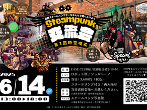 スチームパンク交流会へ参加しよう！