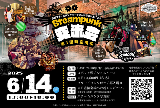 スチームパンク冒険記 | 日本スチームパンク協会 公式