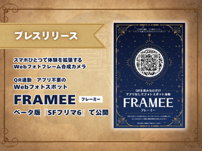 濃い青色の背景に、金色の装飾が施されたポスター形式のデザイン。中央には「プレスリリース」と書かれた黄色の吹き出しがあり、その下には大きな文字で「スマホひとつで体験を拡張する Webフォトフレーム合成カメラ」と書かれています。  さらに、以下の情報が記載されています。  「QR連動・アプリ不要のWebフォトスポット」  「FRAMEE ベータ版『SFフリマ6』で公開」  右側には、QRコードが中央にあるポスターデザインが配置されており、以下のテキストが含まれています。  「QRを読み込むだけ アプリなしでフォトスポット体験」  「FRAMEE フレーミー」  「その場で撮影、その場でシェア。イベントを盛り上げるWebフォトスポット」  右下の小さな文字で「特許出願中（出願番号：特願2025-120891）」と書かれています。