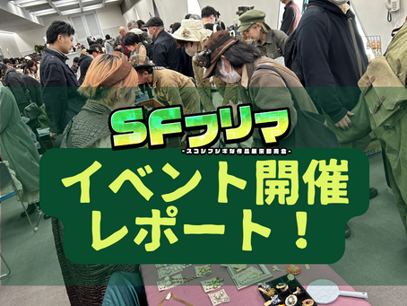 SFフリマ5_レポート