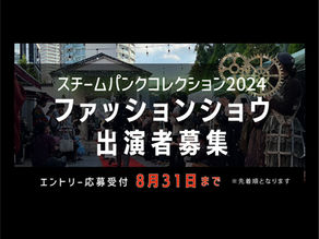 スチームパンクコレクション2024開催！ファッションショウ出演者募集