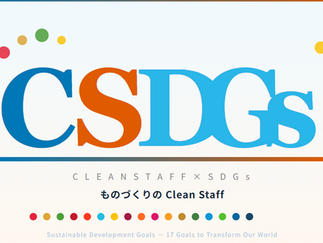 「CSDGs」をはじめます!