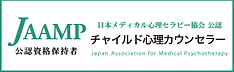 チャイルド心理カウンセラー
