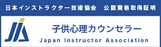 子供心理カウンセラー