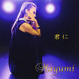 君に