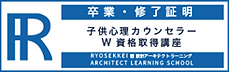 子ども心理カウンセラー