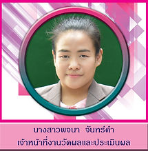 นางสาวพจนา  จันทร์คำ.jpg