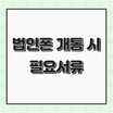 법인 휴대폰 개통 시 필요서류 총정리 ｜대표자·대리인·공공기관별 안내