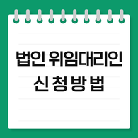 SKT 법인 위임대리인 신청 방법 | 법인 휴대폰 개통 가이드