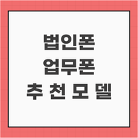 법인폰 추천 모델 갤럭시 A17, 업무용 휴대폰으로 좋은 이유