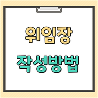 법인 위임장 작성 방법 | 법인 휴대폰 개통 필요서류 안내    