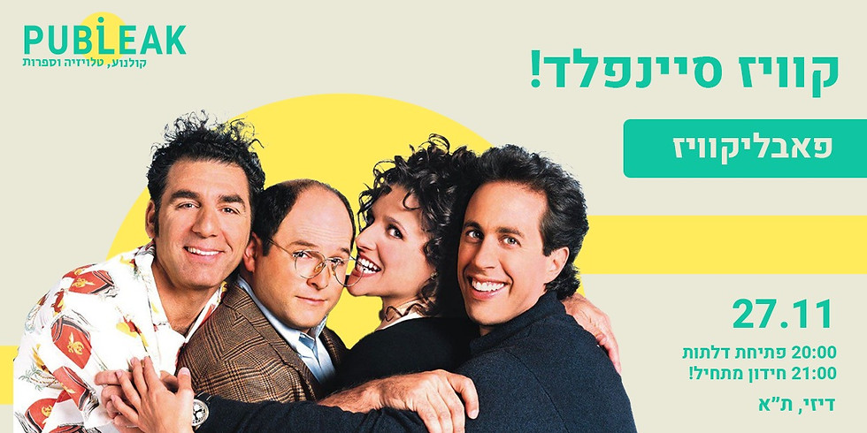 פאבליקוויז: סיינפלד / תל אביב