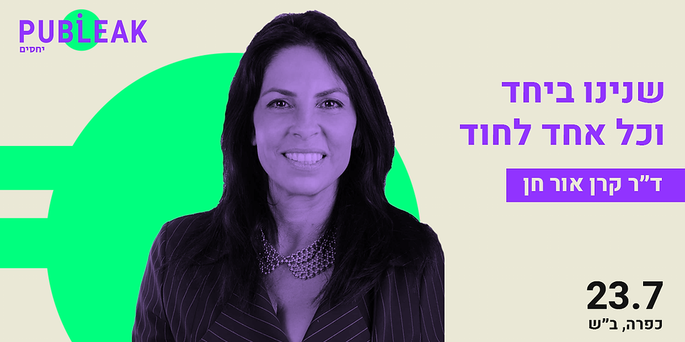 ד״ר קרן אור חן: שנינו ביחד וכל אחד לחוד