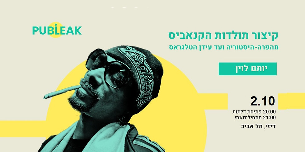 יותם לוין: קיצור תולדות הקנאביס / תל אביב
