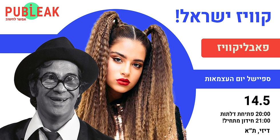 פאבליקוויז: ישראל - ספיישל יום העצמאות / תל אביב