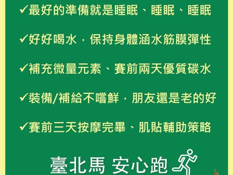 路跑賽前Check List