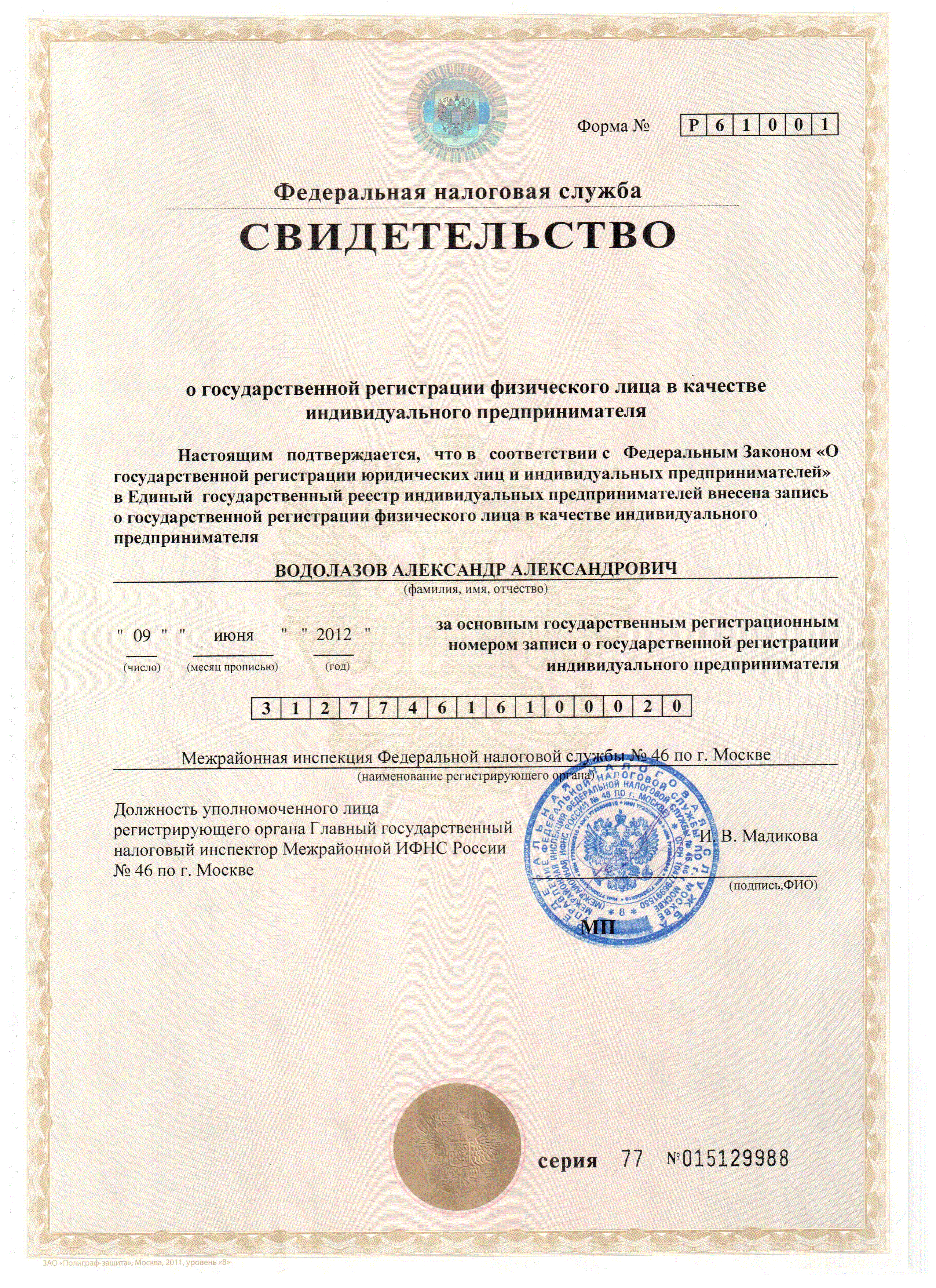 Документы о регистрации ИП