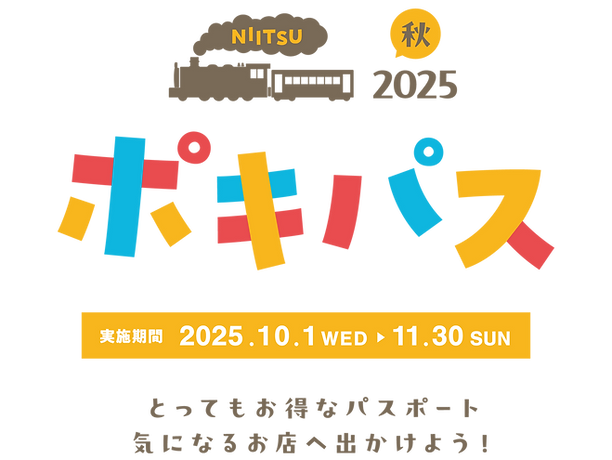 新津｜ポッキリパスポート 2025【新潟市秋葉区】