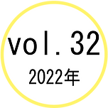 vol32イコン.png