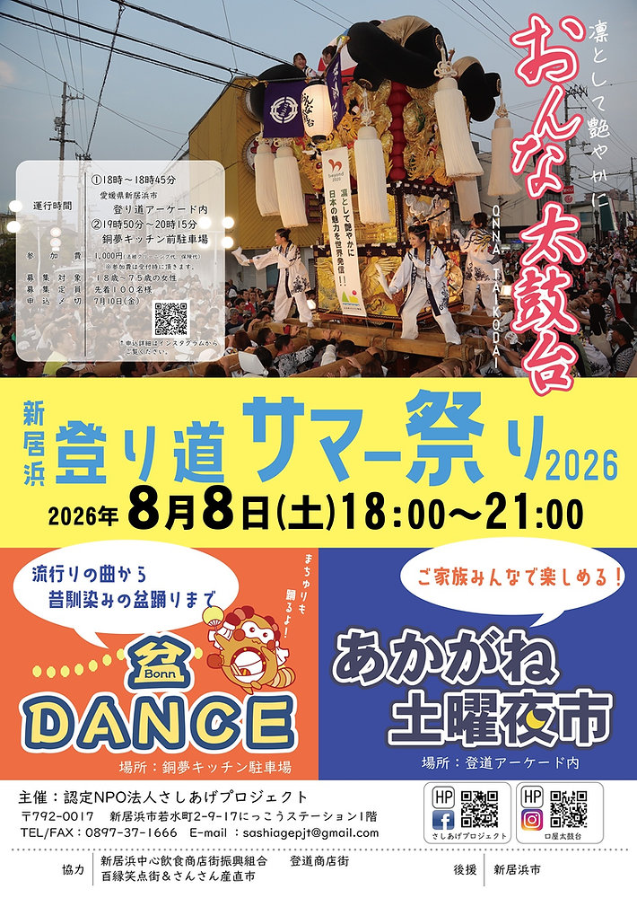 新居浜 登り道サマー祭り2026