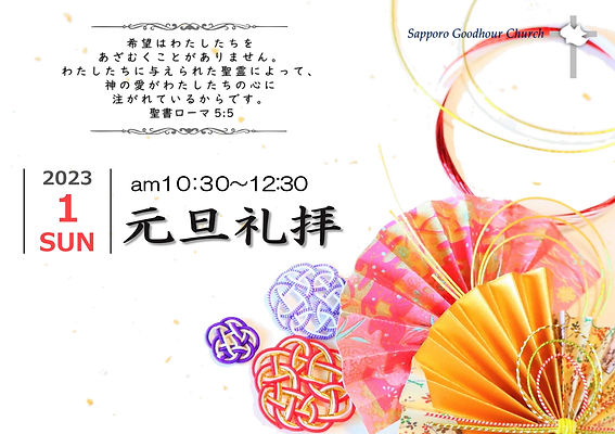 2023元旦礼拝ポスター.jpg