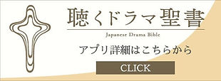 おすすめ聖書アプリ「ともに聴く聖書」