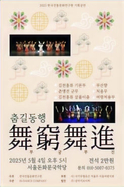 한국전통문화연구원, 창립 25주년 기념 '인남순의 춤길동행 무궁무진' 개최