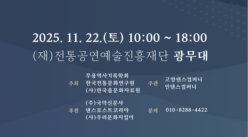 2025/11/22 한국전통춤 유네스코 등재를 위한 세미나