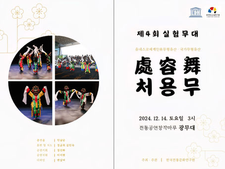 2024.12.4. 광무대ㅣ제4회 처용무 실험무대