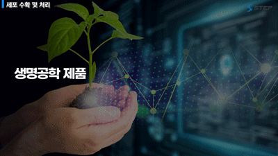 2023_한기대_바이오의약품생산기술.gif