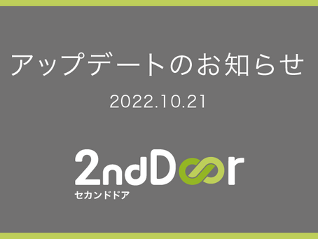  2ndDoorアップデートのお知らせ
