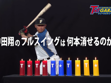 T×Tガレージ様 チャレンジT×T「ロウソク何本消せる?」篇