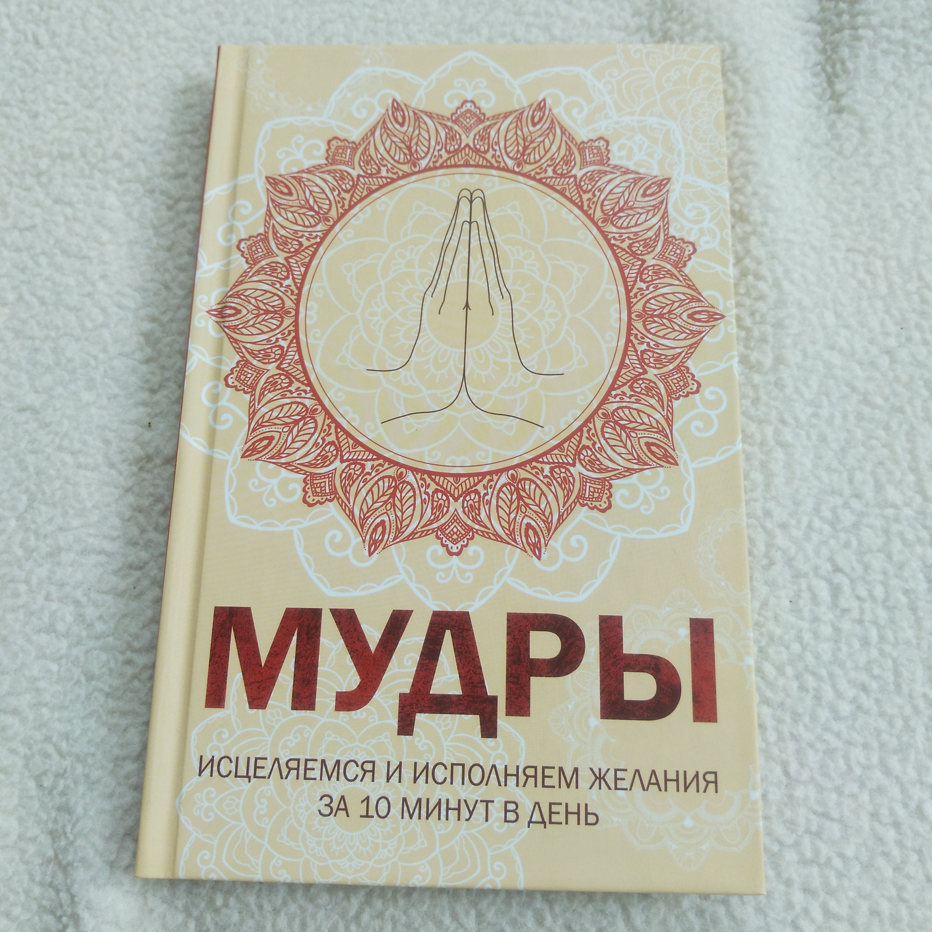 Мудры