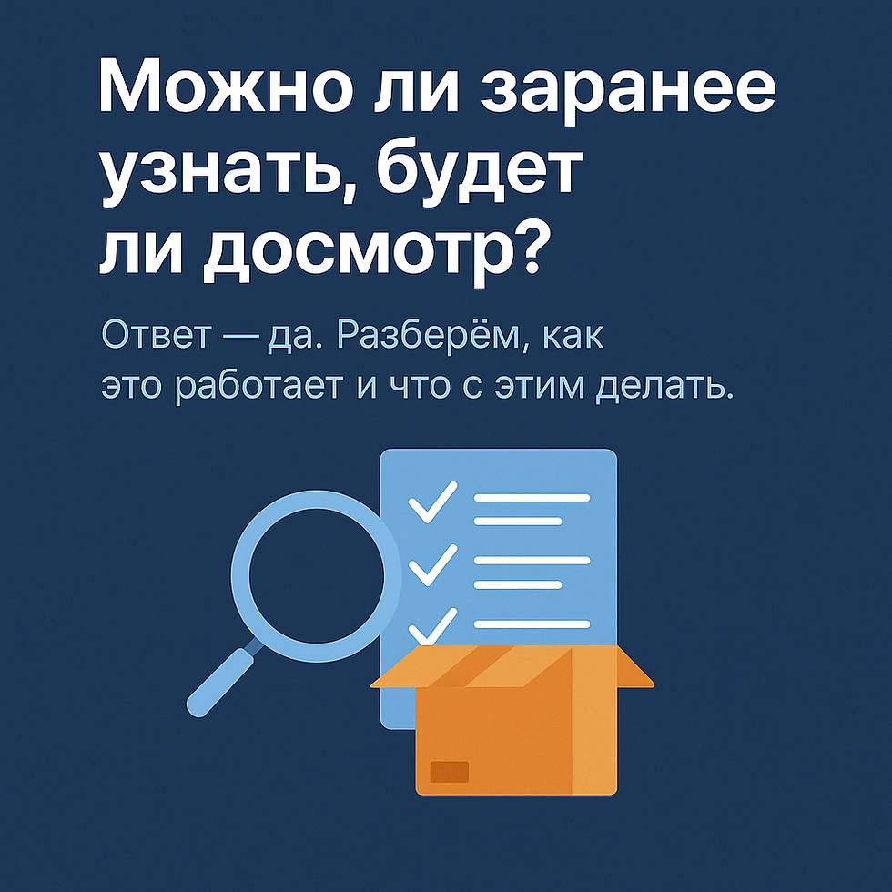 Досмотр: всегда ли неожиданность?