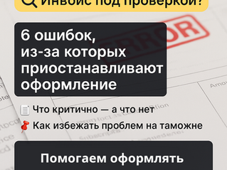 6 ошибок в инвойсах, из-за которых приостанавливают оформление