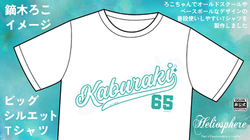 鏑木ろこイメージビッグシルエットTシャツ