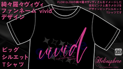 綺々羅々ヴィヴィファンネーム"vivid"デザインビッグシルエットTシャツ