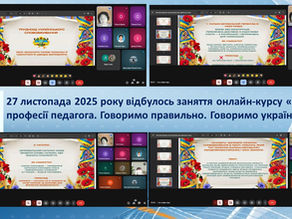 Освітній Онлайн Хаб. Заняття-практикум “Труднощі українського слововживання”
